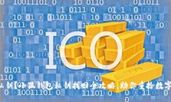 丢失私钥？小狐钱包私钥找回全攻略，助你重拾