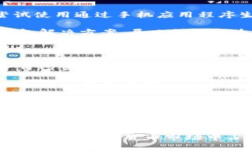 深入了解：世界各地使用冷钱包的国家

冷钱包在加密货币领域中扮演着至关重要的角色，为用户提供了相对安全的存储方案。交易者和投资者们为了保护他们的数字资产，越来越多地选择冷钱包，而不是在线热钱包。冷钱包是一种离线存储解决方案，可以有效降低被黑客攻击的风险。下面我们将探讨世界各地使用冷钱包的国家，我们会详细分析这些国家为何选择冷钱包，以及它们在数字货币接受度和普及度上的差异。

北美：美国和加拿大的冷钱包使用情况

美国是数字货币的前沿国家之一，其市场对于新技术持开放态度。根据相关研究，在美国，有相当一部分的加密货币投资者倾向于使用冷钱包来存储他们的投资。无论是硬件钱包，比如Ledger和Trezor，还是纸钱包，均在美国备受欢迎。美国的冷钱包用户往往通过多种方式来获取和保护他们的资产，而使用冷钱包就成为了一个自然而然的选择。

与此同时，加拿大的加密货币环境同样活跃。加拿大不仅有一批本土的虚拟货币交易所，还有针对加密货币的监管体系。许多加拿大用户为了保障自己的数字资产安全，采取了与美国类似的措施，广泛使用冷钱包。电子商务的快速发展，加上科技教育的普及，使得加拿大在冷钱包的使用上展现出了积极的趋势。

欧洲：成百上千用户的冷钱包爱好者

在欧洲，许多国家的用户都认可冷钱包的安全性。比如德国、瑞士和荷兰，这些国家的加密货币爱好者充分利用冷钱包的特性能够隔绝网络威胁。德国被视为国际金融中心，其对于数字资产的接受度极高，许多投资者选择冷钱包来防范各种潜在的网络攻击。瑞士则以其严格的监管政策和高水平的技术支持而闻名，吸引了大量数字货币用户，冷钱包在这里也得到了广泛的应用。

荷兰的数字货币市场同样活跃，很多用户都在使用冷钱包来存储他们的资产，这些用户常常会参与到各类社区项目与活动中去，分享他们的使用经验和技巧。此外，欧洲地区的政府也开始关注并出台相关政策，推动数字货币市场的发展，这无疑为冷钱包的使用创造了良好的环境。

亚洲：冷钱包与数字货币投资的结合

在亚洲，特别是在中国、日本和新加坡等国家，冷钱包的普及率也在持续上升。中国虽然在政府的压制下，部分市场相对低迷，但仍然拥有庞大的数字货币用户。很多投资者选择使用冷钱包来规避监管风险，寻找一种相对安全的存储方案，而在日本和新加坡，冷钱包则被更广泛地接受，许多交易所也开始为用户提供冷钱包服务。

日本是全球第一个将比特币合法化的国家，其对数字货币的包容性使得冷钱包成为投资者保护资产的主要选择之一。新加坡同样是一个对金融科技持积极态度的国家，政府不仅加大对相关领域的投资，也在推动区块链技术的广泛应用。在这样的环境下，冷钱包的使用越来越普遍，很多投资者和机构都选择并大力推广这一安全存储方案。

非洲的崛起：冷钱包的潜在市场

在非洲，尽管数字货币尚处于起步阶段，但有关冷钱包的讨论已经逐渐兴起。一些国家如南非和尼日利亚，逐步进入加密货币市场。普通民众越来越意识到冷钱包的安全性，开始尝试使用通过手机应用程序生成的冷钱包。虽然非洲在金融基础设施上相对薄弱，但用户的需求与日俱增，冷钱包的使用空间大有可为。

随着技术的进步和教育水平的提高，越来越多的非洲用户通过冷钱包确保他们的投资安全。例如，南非的数字货币交易机构和本地用户密切合作，开发出符合本地市场需求的冷钱包解决方案。尼日利亚作为非洲最大的经济体，数字货币的接受度也在逐渐提高，各种关于如何使用冷钱包的教育活动正在开展，帮助更多人了解这一技术。

南美洲：冷钱包的接受度逐步上升

南美洲近年来在数字货币方面积极展开了探索，诸如阿根廷和巴西等国的用户开始逐渐认识到冷钱包的价值。这些国家因为政局不稳、通货膨胀率高，很多人把加密货币视为保护自己资产的工具。同时，很多投资者也意识到，将资产存放在冷钱包里能够有效降低风险。

在阿根廷，许多人开始使用冷钱包来存储比特币和以太坊，以避免当地货币贬值带来的损失。而在巴西，随着数字支付的普及，加密货币的使用频率日益增加，冷钱包的需求也在提升。随着教育推广以及相关技术的进步，我们有理由相信，南美地区的冷钱包市场将会继续成长。

总结：冷钱包的未来发展趋势

冷钱包由于其卓越的安全性，正在全球范围内逐渐成为数字货币投资者的首选。随着更多国家认识到加密货币的生态系统，以及对数字资产的日益关注，未来冷钱包的使用量将持续攀升。虽然不同国家的接受程度存在差异，但不难发现，冷钱包已成为维护投资者资产安全的重要工具。无论是在成熟市场还是新兴市场，冷钱包都能够为用户提供安心和保障。

当然，要想更好地使用冷钱包，还需要继续深入探索相关技术、政策和市场动态。通过不断学习和交流，用户能更好地主控自己的数字资产，同时顺应整个行业的进步步伐。对于任何希望在加密货币市场中占有一席之地的人而言，掌握冷钱包的使用将是迈向成功的重要一步。