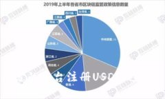 如何选择合适的平台注册USDT，避免隐患与风险
