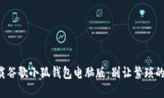 如何轻松下载谷歌小狐钱包电脑版：别让繁琐的