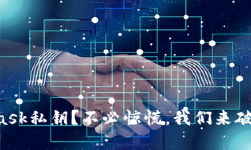 失去Metamask私钥？不必惊慌，我们来破解这个难题！