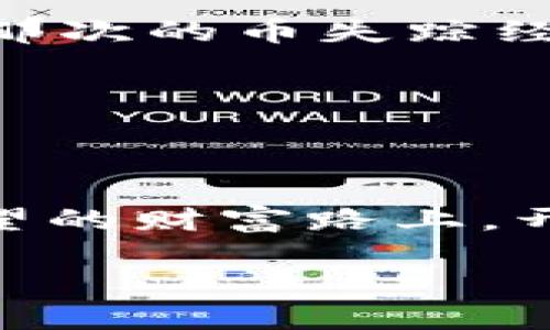   im钱包不见的币又找回来了：你也能逆转损失，寻找隐匿资产的绝招！ / 
 guanjianci im钱包, 虚拟货币, 找回资产 /guanjianci 

引言：当币消失时的慌张与焦虑

在数字货币日益普及的今天，im钱包作为一个多功能的虚拟货币管理工具，受到越来越多人的青睐。然而，随着我们对这些新兴资产的依赖，意外丢失虚拟币的事情也屡见不鲜。当你在钱包里看到本该属于你的资产却消失不见的那一刻，那种绝望感瞬间笼罩心头。无论是因为错误的操作、系统故障还是安全漏洞，失去自己的币让人心如刀绞，恨不得能够瞬间找到解决的办法。可是，丢失的币真的就永远失去了吗？

一、内心的挑战：失去与找回的心理斗争

首先，面对币的消失，我们的心态会经历一系列的波动。从最初的震惊、愤怒到后来的无助和沮丧，失去虚拟资产给我们带来的不仅是金钱上的损失，更是心理上的巨大压力。这份焦虑源自于对未来的担忧——如果无法找回这些币，是否意味着自己的投资付诸东流？

然而，在这种困境中也有希望的光芒。许多人在经历了丢失的痛苦后，开始在寻回资产的道路上探索各种方法。通过正确的步骤和必要的技术知识，我们或许能够逆转损失，重新找回那些隐藏的财富。

二、寻找丢失币的第一步：冷静分析情况

当你意识到im钱包中的币不翼而飞时，首先需要做的事情就是保持冷静，系统性地分析情况。你需要问自己几个问题：

ul
    li币是如何消失的？是因为操作错误、软件故障还是安全问题？/li
    li在此之前是否有过任何异常操作？/li
    li你是否备份了钱包的恢复种子或私钥？/li
/ul

这些问题将帮助你厘清思路，找出问题的根源。只有在充分理解了情况后，才能找到有效的解决方案。如果是因为操作失误导致的资金丢失，可能只需按照正确的步骤重新尝试即可；而如果是由于安全问题，可能需要更彻底的调查。

三、深入回顾：检查交易记录

要想找到失踪的币，查看交易记录是一项至关重要的工作。im钱包通常会记录所有的进出交易，这些记录会帮助你了解币在何时、何地消失。你应该仔细检查最近的交易记录：

ul
    li是否有未经授权的交易？/li
    li有没有错误转账的记录？/li
    li币种是否被转入其他账户？如果是，相关地址是什么？/li
/ul

对交易记录进行详细分析后，你或许会发现一些关键线索。这些线索能够引导你找到币的去向，甚至支持你进行进一步的追踪。

四、迈向解决方案：恢复钱包的途径

如果经过分析，你确认币不是因为错误转账而消失，那么接下来的步骤就是尝试恢复钱包：

ul
    li确保钱包软件是最新版本，此前的bug可能导致币的丢失。/li
    li查找你的备份文件，寻找私钥或恢复种子，这些信息是重建钱包的钥匙。/li
    li如果你使用的是助记词，务必准确输入所有的词语，顺序也必须正确。/li
/ul

如果一切顺利，按照这些步骤，你的币可能会重新出现在钱包中。在这个过程中，保持耐心与细心是成功的关键。

五、寻求帮助：社区与专业支持

有时候，个体的努力未必能解决所有问题。在面对复杂的状况时，寻求他人帮助也是一个不错的选择。区块链社区、论坛和社交媒体平台上聚集了许多热衷于数字货币的人，他们乐于分享经验与技巧：

ul
    li在社区发帖寻求建议，描述你的具体情况，或许有人有过类似的经历。/li
    li寻找专业的技术支持，许多钱包公司提供客户服务，你可以联系他们。/li
    li在社交媒体上关注相关的专家和影响者，获取专业指导。/li
/ul

通过他人的经验与技巧，你或许能找到更快速的解决方案。在这个互联互通的时代，合作与交流是解决问题的一把钥匙。

六、学习与防范：提升安全意识

一旦你找回了自己梦寐以求的币，接下来就该认真思考如何避免类似事情再次发生。安全意识的提升是保护自身资产最重要的前提：

ul
    li定期备份钱包的私钥与助记词，确保信息的安全存储。/li
    li为钱包设置强密码，并定期更换。/li
    li开启双重验证功能，提供额外的安全保障。/li
/ul

此外，避免在不安全的网络环境中进行交易，不轻信陌生人的建议以及要有防范意识。只有这样，才能在未来的数字货币投资中保持稳健。

七、终究的反思：从失去中重新蜕变

失去并不一定意味着失败。对于每一个在数字资产投资中经历挫折的人来说，这个过程都有可能是一次重要的成长。我们从失去中反思，从追寻中学习，最终使自己变得更加成熟与稳重。或许，回忆起那次的币失踪经历，我们会更加珍惜眼前的每一次交易，更加懂得如何保护自己的资产。

记住，虚拟资产的世界充满了风险与挑战，但同时也充满了机遇。希望所有经历过币失踪的人，在找到资金的那一刻，别忘了那份成长的阅历，让这次的冒险变成自己未来投资之路上的宝贵财富。

结语：永不放弃，致力于未来的财富之路

币在im钱包中消失是一种痛苦的体验，但通过冷静分析和不断尝试，我们有可能将失去变成新的开始。投资数字货币不易，但谁说无法从中逆转局面？让我们带着这份智慧和经验，继续前行在充满希望的财富路上，开创属于自己的崭新未来！ 

最终，人生的每一次失去都可能成为我们成长的契机，相信你终将收获更多！