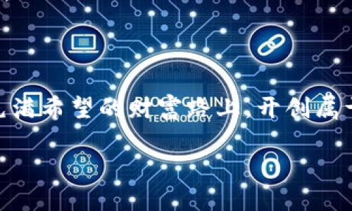   im钱包不见的币又找回来了：你也能逆转损失，寻找隐匿资产的绝招！ / 
 guanjianci im钱包, 虚拟货币, 找回资产 /guanjianci 

引言：当币消失时的慌张与焦虑

在数字货币日益普及的今天，im钱包作为一个多功能的虚拟货币管理工具，受到越来越多人的青睐。然而，随着我们对这些新兴资产的依赖，意外丢失虚拟币的事情也屡见不鲜。当你在钱包里看到本该属于你的资产却消失不见的那一刻，那种绝望感瞬间笼罩心头。无论是因为错误的操作、系统故障还是安全漏洞，失去自己的币让人心如刀绞，恨不得能够瞬间找到解决的办法。可是，丢失的币真的就永远失去了吗？

一、内心的挑战：失去与找回的心理斗争

首先，面对币的消失，我们的心态会经历一系列的波动。从最初的震惊、愤怒到后来的无助和沮丧，失去虚拟资产给我们带来的不仅是金钱上的损失，更是心理上的巨大压力。这份焦虑源自于对未来的担忧——如果无法找回这些币，是否意味着自己的投资付诸东流？

然而，在这种困境中也有希望的光芒。许多人在经历了丢失的痛苦后，开始在寻回资产的道路上探索各种方法。通过正确的步骤和必要的技术知识，我们或许能够逆转损失，重新找回那些隐藏的财富。

二、寻找丢失币的第一步：冷静分析情况

当你意识到im钱包中的币不翼而飞时，首先需要做的事情就是保持冷静，系统性地分析情况。你需要问自己几个问题：

ul
    li币是如何消失的？是因为操作错误、软件故障还是安全问题？/li
    li在此之前是否有过任何异常操作？/li
    li你是否备份了钱包的恢复种子或私钥？/li
/ul

这些问题将帮助你厘清思路，找出问题的根源。只有在充分理解了情况后，才能找到有效的解决方案。如果是因为操作失误导致的资金丢失，可能只需按照正确的步骤重新尝试即可；而如果是由于安全问题，可能需要更彻底的调查。

三、深入回顾：检查交易记录

要想找到失踪的币，查看交易记录是一项至关重要的工作。im钱包通常会记录所有的进出交易，这些记录会帮助你了解币在何时、何地消失。你应该仔细检查最近的交易记录：

ul
    li是否有未经授权的交易？/li
    li有没有错误转账的记录？/li
    li币种是否被转入其他账户？如果是，相关地址是什么？/li
/ul

对交易记录进行详细分析后，你或许会发现一些关键线索。这些线索能够引导你找到币的去向，甚至支持你进行进一步的追踪。

四、迈向解决方案：恢复钱包的途径

如果经过分析，你确认币不是因为错误转账而消失，那么接下来的步骤就是尝试恢复钱包：

ul
    li确保钱包软件是最新版本，此前的bug可能导致币的丢失。/li
    li查找你的备份文件，寻找私钥或恢复种子，这些信息是重建钱包的钥匙。/li
    li如果你使用的是助记词，务必准确输入所有的词语，顺序也必须正确。/li
/ul

如果一切顺利，按照这些步骤，你的币可能会重新出现在钱包中。在这个过程中，保持耐心与细心是成功的关键。

五、寻求帮助：社区与专业支持

有时候，个体的努力未必能解决所有问题。在面对复杂的状况时，寻求他人帮助也是一个不错的选择。区块链社区、论坛和社交媒体平台上聚集了许多热衷于数字货币的人，他们乐于分享经验与技巧：

ul
    li在社区发帖寻求建议，描述你的具体情况，或许有人有过类似的经历。/li
    li寻找专业的技术支持，许多钱包公司提供客户服务，你可以联系他们。/li
    li在社交媒体上关注相关的专家和影响者，获取专业指导。/li
/ul

通过他人的经验与技巧，你或许能找到更快速的解决方案。在这个互联互通的时代，合作与交流是解决问题的一把钥匙。

六、学习与防范：提升安全意识

一旦你找回了自己梦寐以求的币，接下来就该认真思考如何避免类似事情再次发生。安全意识的提升是保护自身资产最重要的前提：

ul
    li定期备份钱包的私钥与助记词，确保信息的安全存储。/li
    li为钱包设置强密码，并定期更换。/li
    li开启双重验证功能，提供额外的安全保障。/li
/ul

此外，避免在不安全的网络环境中进行交易，不轻信陌生人的建议以及要有防范意识。只有这样，才能在未来的数字货币投资中保持稳健。

七、终究的反思：从失去中重新蜕变

失去并不一定意味着失败。对于每一个在数字资产投资中经历挫折的人来说，这个过程都有可能是一次重要的成长。我们从失去中反思，从追寻中学习，最终使自己变得更加成熟与稳重。或许，回忆起那次的币失踪经历，我们会更加珍惜眼前的每一次交易，更加懂得如何保护自己的资产。

记住，虚拟资产的世界充满了风险与挑战，但同时也充满了机遇。希望所有经历过币失踪的人，在找到资金的那一刻，别忘了那份成长的阅历，让这次的冒险变成自己未来投资之路上的宝贵财富。

结语：永不放弃，致力于未来的财富之路

币在im钱包中消失是一种痛苦的体验，但通过冷静分析和不断尝试，我们有可能将失去变成新的开始。投资数字货币不易，但谁说无法从中逆转局面？让我们带着这份智慧和经验，继续前行在充满希望的财富路上，开创属于自己的崭新未来！ 

最终，人生的每一次失去都可能成为我们成长的契机，相信你终将收获更多！