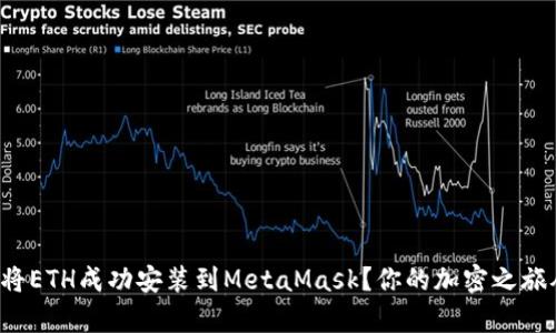 如何一步一步将ETH成功安装到MetaMask？你的加密之旅从未如此简单！