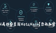 如何一步一步将ETH成功安装到MetaMask？你的加密之