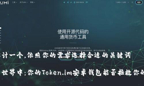 自己可以设计一个，依照你的需求选择合适的关键词

在虚拟货币世界中：你的Token.im安卓钱包能否拯救你的投资之路？