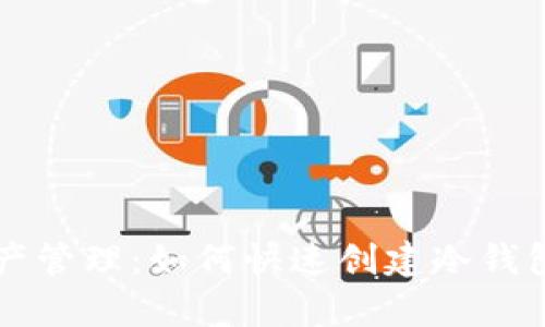 简化加密资产管理：如何快速创建冷钱包的观察钱包