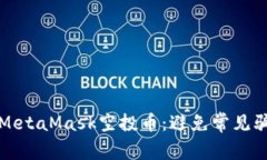 如何安全获得MetaMask空投币：避免常见骗局的实用