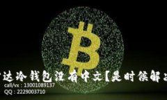 为什么你的雷达冷钱包没有中文？是时候解决这