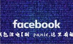 你的冷钱包没电？别 panic，这里有解决之道！