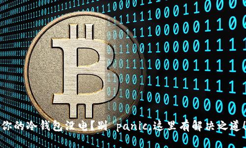 你的冷钱包没电？别 panic，这里有解决之道！