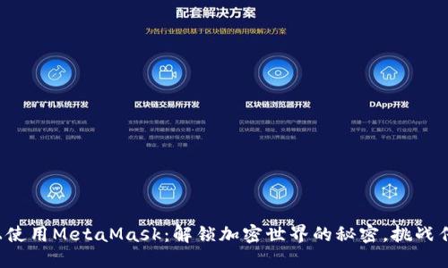 在手机上使用MetaMask：解锁加密世界的秘密，挑战传统金融！