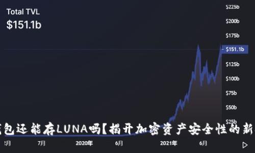 冷钱包还能存LUNA吗？揭开加密资产安全性的新挑战