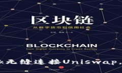 如何通过MetaMask无缝连接Uniswap，避免损失和复杂