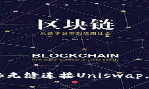 如何通过MetaMask无缝连接Uniswap，避免损失和复杂性？