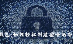 比太钱包：如何轻松创建安全的冷钱包？