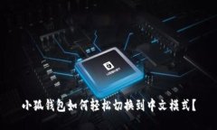 小狐钱包如何轻松切换到中文模式？