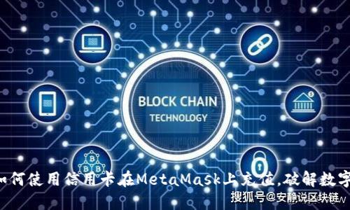 一步一步教你如何使用信用卡在MetaMask上充值，破解数字货币的第一步！