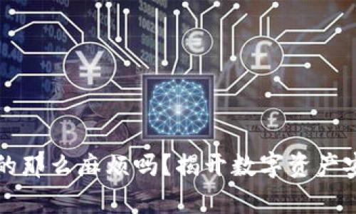 冷钱包真的那么麻烦吗？揭开数字资产安全的真相