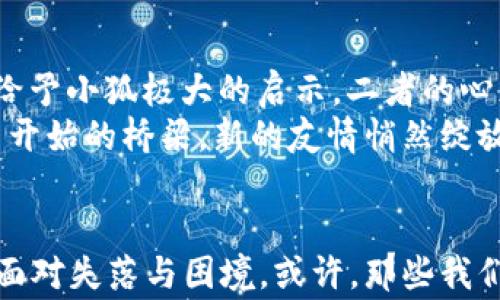 
  小狐的钱包失踪了：谁是幕后黑手？ / 

关键词
 guanjianci 小狐, 钱包, 失踪 /guanjianci 

引言
小狐是一只聪明伶俐的小动物，生活在一片宁静而美丽的森林里。在这里，动物们彼此友好，分享快乐与忧愁。可是，今天的故事却给小狐的生活蒙上了一层阴影。它的钱包神秘失踪了，里面不仅有小狐辛苦攒下的零用钱，还有它的一些珍贵小物品，比如它最心爱的金色松果，那是小狐妈妈在小时候送给它的生日礼物。

失踪的痕迹
小狐像往常一样，早上起床后便背上了它的小背包，去市场上买一些心仪的东西。在路上，它时不时地和遇到的朋友们打招呼，快乐地享受着阳光和微风。然而，当它来到市场的时候，发现钱包居然不见了，这让它惊慌失措。
小狐四处寻找，问过了所有的好朋友：兔子、松鼠、甚至是老虎。它们都摇头表示没见过。不过，小狐并没有轻易放弃，它开始仔细回想：上一次看到钱包是在什么时候？显然，小狐还是太不小心了，竟然把钱包放在了什么地方，它简直不敢想象，如果真有人偷了它的钱包，那背后隐藏着怎样的阴暗故事。

开始调查
小狐决定亲自调查这个神秘事件。它首先回到了市场，仔细观察周围的一切。小狐是一只观察力敏锐的小动物，它注意到，有几个不太常见的动物在市场上徘徊，似乎对周围的事物都表现出了浓厚的兴趣。它们的身影很快引起了小狐的警觉。
小狐慢慢接近其中一只浑身长着奇异花纹的狐狸。这个狐狸看起来有些狡诈，眼神闪烁不定。小狐心中一动，开始和这只狐狸搭话：“你好，今天的市场真热闹，你也是经常来的吗？”
这只狐狸给了小狐一个耐人寻味的微笑，似乎在思索着什么。“我只是过路的，没什么特别的。”它低声回答，随即转过身，离开了。

幕后黑手浮出水面
小狐隐约感到这只狐狸可能有问题，但又不能直截了当地指责。“也许距疑点太远了，需再深入调查。”小狐暗自想到。它决定回到森林，找熟悉的小动物们询问一下是否每个人都看到过这只狐狸。
经过几轮询问后，小狐最终得知，这只狐狸在森林的边缘出没频繁，似乎多次被其他动物指责偷盗。小狐的心灰意冷，但这也给了它希望，或许这只狐狸真的知道钱包的下落。

勇敢面对对手
小狐为此决定展开一场面对面较量，它知道，想找到钱包就必须面对这个早就被其他动物讨厌的窃贼。它先准备了一些小零食，打算以此引诱那只狐狸出现。
果然，不久后，小狐在森林的边缘再次遇见了那只狐狸。小狐把小零食放在一块石头上，然后藏在树后观察。
果然，那只狐狸悄悄靠近，这一举动直让小狐屏住了呼吸。狐狸大口吃着小零食，显得有些放松。小狐鼓起勇气，慢慢走了出来：“你好！是你吗？我才发现钱包不见了。”
狐狸一惊，快速转过身。小狐心里一紧：“为什么你总是出现在这种地方？你和我的钱包有什么关系？”

一场意外的交流
面对小狐的质问，狐狸似乎有些紧张，但它很快稳住了情绪。“我必须承认，我确实见过你的钱包。”狐狸慢慢开口，“在一个被遗弃的角落，但是，它已经不见了。”小狐愣住了，心中翻滚着疑虑：“你为什么不把它还给我？”
狐狸的眼神渐渐柔和下来，它似乎有些动情：“因为我也曾经失去过很多东西。虽然我做的事情不光彩，但我也曾是一只快乐的狐狸。钱包就像是我的一个镜子，提醒我那个开心的自己。”

寻找新的希望
经过一番交流，狐狸的眼中流露出一丝悔恨。小狐被这份仅仅通过言语传达的情感所打动，决定给狐狸一个机会，不想抛弃它的过去。“我可以帮助你，我们都曾有过丢失的东西，一起寻找新的希望吧。”
小狐和狐狸开始一起在森林里展开操作，它们用彼此的特长，寻找每个可能的角落。在这个过程中，狐狸主动分享自己的技巧，而小狐教会狐狸如何与其他动物打交道。逐渐地，两个原本不相干的生命交织在了一起，无论是为自己的曾经后悔，还是为彼此身上的脆弱而团结。

重拾失去的
在努力寻找的过程中，小狐逐渐发现，生命中失去的不只是一件物品，还有那渴望被理解、被接纳的心灵。狐狸也在与小狐的互动中，逐渐意识到，改变自己处境的关键在于回归初心，而不是依赖于狡诈的方法。两者的共享，让二者都得到了感动。
几天后，小狐和狐狸终于找到了一处充满温馨的地方，那里藏着其他动物们遗失的小物件，包括小狐的钱包。狐狸看着那些简单朴素的物品，露出了笑容：“其实，我们人人都有失去过的东西，关键在于如何面对。”

领悟和祝福
小狐的眼中闪烁着泪光：“我终于明白了失去的并不仅仅是钱包，而是学会如何让过去成为我变得更坚强的动力。”果然，狐狸也用自己的经历，给予小狐极大的启示，二者的心灵也在此次经历中产生了深刻地变化。
最终，小狐和狐狸携手走出了森林，迎接美丽的晨曦，他们都带着新的希望，寻找着更美好的未来。在这个转变的过程中，失去的物品变成了重新开始的桥梁，新的友情悄然绽放。纵然生活有遗憾，但今天的阳光依然灿烂无比。

结语
故事到这里，或许并没有一个确定的解决方案，每个人与每个物品之间都复杂交织。小狐和狐狸的故事告诉我们，不必过于沉湎于失去，要勇于面对失落与困境，或许，那些我们所失去的东西，终将成为生命旅程中的一部分。生活从未易于承受，然而，它教会每一个灵魂如何在失去中重生，迎接崭新的未来。