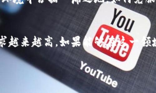 jiaotiiM钱包在中国能顺利使用吗？探究背后的障碍与机会/jiaoti
iM钱包, 中国, 数字支付/guanjianci

前言：数字支付的新时代
随着科技的飞速发展，数字支付逐渐改变着我们日常交易的方式。在这个充满机遇的时代，各种电子钱包层出不穷，iM钱包作为其中的一员，受到了广泛关注。那么，iM钱包在中国能否顺利使用？它背后又有哪些障碍与机会呢？

iM钱包的背景介绍
首先，我们需要了解iM钱包的由来。作为一种新兴的数字支付工具，iM钱包被设计为简化交易过程，让用户能够更加便捷地进行支付和转账。它的目标用户主要是年轻人和科技爱好者，他们希望在移动支付的过程中，享受到更自由、更灵活的体验。

当前中国的数字支付环境
在中国，数字支付已经渗透到生活的方方面面，尤其是使用支付宝和微信支付这两大巨头服务的人群庞大，这使得新兴的钱包应用面临巨大的市场竞争。然而，中国市场的巨大发展潜力和用户接受度，也为iM钱包等新兴支付工具打开了一扇机遇之窗。

iM钱包在中国的使用现状
对于iM钱包在中国的使用现状，用户的反馈各不相同。一方面，部分用户对这个新工具抱有好奇，愿意尝试；另一方面，由于现有支付体系的成熟，很多人对新应用的接受度较低。此外，可能与用户习惯、信任度等因素密切相关。目前，iM钱包在一些大城市的接受程度相对较高，但在二三线城市，其普及情况仍然有限。

主要障碍：技术与文化差异
技术问题是iM钱包在中国推广的一个重要障碍。尽管该应用设有多语言支持功能，但由于文化差异和使用习惯，用户在实际操作中可能依然感到不便。很多用户在尝试下载与注册时，面临界面语言与操作逻辑上的陌生感，这无疑阻碍了其接受度。

此外，中国的各种支付平台之间已经建立起深厚的用户粘性，支付宝和微信支付的便利性和普及度，让很多人不愿意去尝试其他新选择。这种用户固守的心理，形成了一种“锁定效应”，使得iM钱包在市场竞争中处于相对被动的状态。

机遇：潜力用户群的挖掘
尽管面临诸多障碍，但iM钱包在中国也有其独特的机会。越来越多的年轻消费者、旅游者以及外籍人士渴望寻找新的支付方式，他们对于新技术的接受度更高，尤其是在体验上，他们更愿意尝试新事物。iM钱包通过宣传其独特的功能，例如国际转账、跨境支付等，可以吸引这些潜在用户的关注。

市场策略：推广与宣传
为了能够有效渗透中国市场，iM钱包需要制定合适的市场策略。首先，增加品牌的知名度至关重要。通过社交媒体、大学校园、旅游博览会等多种渠道进行宣传，可以有效地吸引年轻用户。同时，考虑与有影响力的本地品牌展开合作，通过与当地商家的联名推广，提升自身的市场认知度。

另外，iM钱包可以考虑进行一些活动，例如新用户注册送红包、邀请好友一起使用的折扣等，通过各种形式的促销，激励用户尝试和使用iM钱包。这不仅可以增加用户的注册量，更能提升他们对品牌的忠诚度。

用户体验至上：产品功能
除了市场推广，提升用户体验同样重要。iM钱包可以定期收集用户反馈，根据用户的需求进行功能迭代，确保产品能够持续满足用户的预期。此外，界面设计应考虑本地用户的使用习惯，提供更符合中国用户喜好的操作流程和视觉体验。

总结：机遇与挑战并存
总的来说，尽管iM钱包在中国市场面临着诸多挑战，但只要能够充分利用潜在用户的需求，制定策略，提升用户体验，就能在数字支付这一竞争激烈的环境中占据一席之地。如何克服技术与文化的差异、吸引更多用户以及产品功能，都是iM钱包必须认真面对的问题。在未来的发展中，我们也期待看到更多关于iM钱包的创新和变革。

展望未来：数字支付的无限可能
在数字支付生态系统不断演变的当下，iM钱包依然有可能引领一场新的潮流。随着全球化的深入，不同国家之间的经济联系愈发紧密，跨境支付的需求越来越高。如果能够在这一领域找到切入点，iM钱包或许能够为用户带来更为便捷的支付选择。无论市场如何变化，持续创新与倾听用户的心声，将是iM钱包立足之本。

走向未来，iM钱包的旅程充满可能，我们期待它能够为中国用户带来更多便利与惊喜！