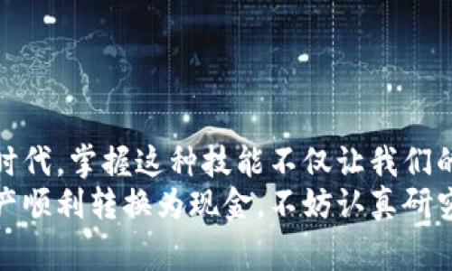 冷链钱包如何转入银行账户？打破常规，轻松实现数字资产现金化！

冷链钱包, 银行账户, 数字资产/guanjianci

什么是冷链钱包？
在深入探讨如何将冷链钱包中的数字资产转入银行账户之前，我们得先弄清楚冷链钱包是什么。简单来说，冷链钱包是一种将数字货币（比如比特币、以太坊等）存储在没有直接连接互联网的设备或平台上的方式。这种离线存储极大地降低了被黑客攻击的风险，让用户的资产更加安全。
通过冷链钱包，用户能够更好地掌握和保护自己的数字资产。然而，冷链钱包虽然在安全性上具有明显优势，却在流动性上则显得逊色。也就是说，如何把冷链钱包中的数字资产转换为实际货币，进而转入银行账户，是许多用户面临的一大挑战。

冷链钱包和转账的常见挑战
很多用户在使用冷链钱包的时候，常常会遇到一些困难，尤其是当他们想要将其中的数字货币转入传统的银行账户时。首先，冷链钱包的设计本身就是为了提高安全性，然而这种安全也使得操作变得相对复杂。其次，不同的数字资产有不同的转账机制和手续费，理解这些细节对成功转账至关重要。
此外，很多用户对于如何使用交易所进行转换缺乏足够的了解。较少的实践经验可能导致操作失误，从而造成不必要的损失。总之，清晰了解如何将冷链钱包的资产转移至银行账户，是很多数字资产持有者应掌握的一项基本技能。

如何将冷链钱包中的资产转入银行账户？
接下来，我们来详细说明一下整个流程。虽然步骤听起来可能有些繁琐，但只要一步一步来，便能轻松完成资产转移。

h4第一步：选择合适的交易所/h4
首先，用户需要找到一个合适的交易所。并非所有交易所都支持所有类型的数字货币，因此选择一个支持你持有的冷链资产的交易所非常重要。热门的交易所如币安、Coinbase和火币网等通常都是不错的选择。
在选择交易所时，用户需考虑多个因素，例如交易的手续费、到账速度、安全性以及用户评价等。建立账户前，确保交易所是经过监管并且在行业内受到广泛认可的，将有助于降低风险。

h4第二步：将冷链钱包中的资产导出到交易所/h4
在确认使用的交易所后，用户需要将冷链钱包中的资产导出。这一步通常涉及到将货币从冷钱包上传到交易所的热钱包里，这样才能进行交易。具体操作方式因钱包类型而异，但一般步骤是：
ul
li打开冷链钱包的管理界面，找到需要转出的资产。/li
li复制或输入交易所提供的对应数字资产的接收地址。/li
li输入转账金额，并完成身份验证（如输入密码等）。/li
/ul
确认信息无误后，提交转账请求。请注意，转账可能会花费一定的时间，具体取决于网络的繁忙程度。

h4第三步：在交易所将虚拟资产兑换成法币/h4
资产成功转入交易所后，用户可通过交易所提供的兑换功能，将数字资产转换为法币（如人民币、美元等）。这通常涉及如下步骤：
ul
li选择你要兑换的数字资产和法币。/li
li查看当前市场汇率，输入要出售的数量。/li
li确认交易并完成其它身份验证，如短信验证或邮箱验证等。/li
/ul
一旦交易完成，你的法币会以电子形式存入交易所的账户。

h4第四步：提取法币至银行账户/h4
完成数字资产兑换后，用户可以通过以下步骤将法币提取至自己的银行账户：
ul
li在交易所中找到“提现”或“提取”选项。/li
li选择提取金额，输入你的银行账户信息（账号、开户行等），并确认提现请求。/li
li根据交易所的要求完成身份验证，确保你的账户安全。/li
/ul
提现功能的到账时间因交易所及银行的处理速度而异，有时候在几个小时内到账，有时候可能需要几天的时间，请耐心等待。

注意事项及风险管理
在把冷链钱包的资产转入银行账户的整个过程中，需要特别注意一些风险和事项：
ul
li安全性：始终确保自己的冷链钱包和交易所账户的安全，使用强密码，启用双重身份验证等安全措施，以防止账户被盗。/li
li市场波动性：数字货币市场波动较大，价格可能在短时间内大幅波动。务必在了解市场状况的前提下进行交易，避免因急于交易而造成损失。/li
li手续费：不要忘记了解不同阶段可能产生的各种手续费，包括转账费、交易费以及提现费等，合理安排资金流动。/li
li合法合规：确保了解所在地区对于数字货币的监管政策，合法合规操作，以免日后产生不必要的法律问题。/li
/ul

总结
把冷链钱包中的数字资产转入银行账户，尽管过程复杂，但只要你按照步骤进行，还是能够顺利完成的。在这个数字货币快速发展的时代，掌握这种技能不仅让我们的财富更灵活，也让我们能够更好地参与到未来的数字经济中。
虽然在实现这一目标的过程中可能会遇到各种挑战，但只要你保持耐心，学习相关知识，最终可以寻找到适合自己的方式，将数字资产顺利转换为现金。不妨认真研究一下，并通过尝试和探索来找到最适合自己的方法，实现资产的灵活转移。