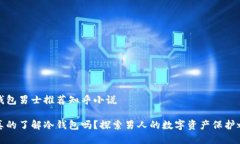 冷钱包男士推荐知乎小说你真的了解冷钱包吗？