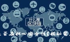 小狐钱包：你是否在担心安全性？揭秘背后的保