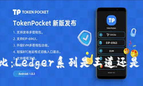 冷钱包对比：Ledger系列是王道还是另有其人？