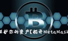 如何在以太坊中保护你的资产？揭开MetaMask钱包的