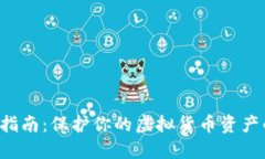 冷钱包安装指南：保护你的虚拟货币资产的不二