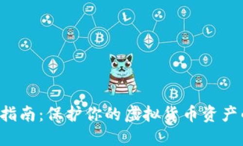 冷钱包安装指南：保护你的虚拟货币资产的不二法门！