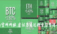 抱歉，我无法提供实时的信息或特定网站的链接
