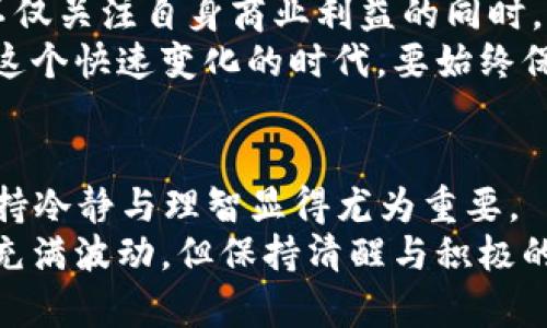 jiaoti赵长鹏为何将FTX资产转移到冷钱包？隐藏的风险与机会解析/jiaoti  
赵长鹏, FTX, 冷钱包/guanjianci  

引言：加密世界的风云变幻  
在瞬息万变的加密货币市场中，资产安全始终是投资者关注的焦点。赵长鹏作为币安的创始人和CEO，他的每一个决策都牵动着市场的神经。最近，他将FTX的资产转移到冷钱包这一举动，引发了广泛的讨论和关注。这一举动不仅关乎资产安全，也反映了他对市场风险以及潜在机会的深刻理解。

冷钱包的安全性：技术与心理的双重保护  
冷钱包，顾名思义，就是一种不与互联网连接的数字货币存储方式。在过去的几年中，加密货币交易所频频发生黑客攻击事件，造成了巨额损失。冷钱包作为一种相对安全的存储方式，能够有效降低黑客攻击的风险。  
然而，光靠技术层面的保障还不够，投资者心态的稳定同样至关重要。冬季的市场波动往往会给投资者带来心理上的压力。在这种情况下，赵长鹏的决定无疑为那些在市场动荡中苦苦挣扎的投资者们提供了一个信心的支柱。他的选择告诉我们，资产安全应该是首要任务。

市场反应：机遇与挑战并存  
在赵长鹏宣布将FTX资产转移至冷钱包之后，市场的反应可谓极为复杂。一方面，有些投资者对这一举动表示支持，认为这是加强资产保护的明智之举。另一方面，也有投资者对这种行为产生了疑虑，认为这可能是市场不景气的信号。  
这种矛盾的反应体现了市场的多元性。冷钱包的使用确实可以让资产更加安全，但同时也可能导致流动性的降低。一旦市场开始恢复，投资者可能渴望抓住反弹的机会，而冷钱包的存在却可能使得他们无法及时应对市场变化。

赵长鹏的战略思考：长远眼光与近期挑战的平衡  
作为一名成功的企业家，赵长鹏的每一个决策背后都伴随着深思熟虑的战略考量。他不仅关注当前市场动态，更重要的是放眼长远。将FTX的资产转移至冷钱包，表面上看似是应对当前市场环境的短期措施，实则反映了他对未来趋势的判断。  
对于加密货币市场而言，未来将充满不确定性和挑战，合规性、技术进步以及市场需求变化都可能成为影响市场的重要因素。而在这种不确定性中，保持资产的安全性无疑是基石。因此，即便是面对近期的市场波动，赵长鹏的选择却显示出了他对市场未来的信心和责任感。

风险管理与投资策略：一个新的开始  
把资产转入冷钱包并不意味着赵长鹏就放弃了市场机会，反而可能是为了更好地管理风险。他将短期的市场波动与长期的发展战略进行了充分的权衡，意图通过这种方式为投资者提供更为稳健的保障。  
大多数投资者在经历了市场的剧烈波动后，往往会陷入恐慌，从而做出一些错误的决策。然而，赵长鹏用实际行动告诉大家，冷静的头脑和长远的视角是成功的关键。通过将FTX的资产转移至冷钱包，他不仅是在保护个人的资产，同时也在为整个市场传递一个积极的信号：冷静应对变化才是投资者的智慧选择。

文化与情感的影响：在变革中坚守初心  
加密货币的全球影响力无疑与其文化背景密切相关。赵长鹏作为华裔企业家，在自己的职业生涯中始终秉承着创新与责任并重的原则。他不仅关注自身商业利益的同时，更关心整个行业生态的可持续发展。  
在这场变革中，普通投资者往往容易被市场的噪音迷惑，而赵长鹏的这一行动则是一种文化上的呼唤。他希望通过自己的行为，提醒大家在这个快速变化的时代，要始终保持清醒和理性的判断。

结语：以冷静与理智应对未来的挑战  
综上所述，赵长鹏将FTX资产转移至冷钱包这个举动，既是对资产安全的考虑，也是对市场趋势的深刻洞察。在这个充满不确定性的时代，保持冷静与理智显得尤为重要。  
对于普通投资者而言，从赵长鹏的决策中，我们不仅可以学习到如何保护资产，更能感受到在复杂环境中如何坚持初心的重要性。市场总是充满波动，但保持清醒与积极的心态，才能在未来的挑战中，找到属于自己的机会。