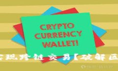 MetaMask如何实现跨链交易？破解区块链孤岛的秘密