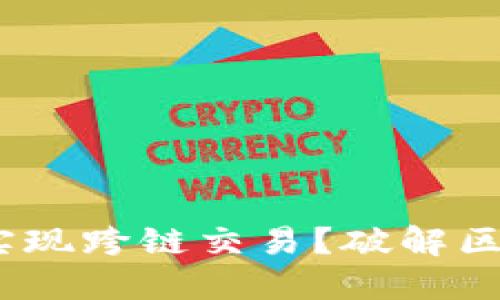 MetaMask如何实现跨链交易？破解区块链孤岛的秘密！