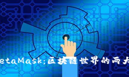 蚂蚁链 VS MetaMask：区块链世界的两大巨头，你选谁？