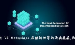 蚂蚁链 VS MetaMask：区块链世界的两大巨头，你选