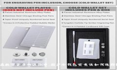 在数字货币的浪潮中，国产冷钱包究竟该如何选