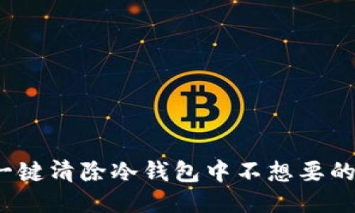 如何一键清除冷钱包中不想要的币种？