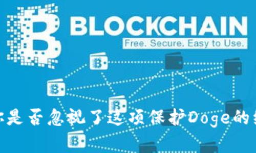 冷钱包：你是否忽视了这项保护Doge的绝佳选择？