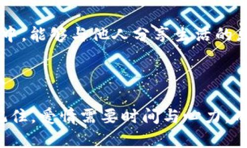 

  炒币的男人，真的适合交往吗？探寻爱情与投资的平衡！ / 

关键词

 guanjianci 炒币，爱情，投资 /guanjianci 

引言：奇幻的数字世界与绚烂的情感生活

在这个瞬息万变的时代，炒币（即数字货币交易）已经成为一种热门的投资方式。随着比特币、以太坊等虚拟货币的风靡，越来越多的年轻人加入了这一行列。他们追求高风险、高回报的投资乐趣，有的人甚至把炒币当成了职业。然而，作为一个投入于这个虚拟世界的男人，他是否能够承担起爱情中的责任，是否能够平衡投资与情感生活，成为人们关注的焦点。本文将探讨炒币的男人是否适合交往，以及如何在爱与钱之间找到一个平衡点。

炒币的魅力：投资与风险并存

炒币吸引人的地方，在于它的高效和灵活。与传统投资方式相比，数字货币的交易时间几乎是24小时不停歇的，投资者能够在全球范围内迅速反应市场变化。这种高节奏的交易环境让许多人感受到一种前所未有的刺激与成就感。每当一笔交易成功，那种赚取利润的快感简直让人上瘾。

然而，这背后也隐藏着不小的风险。数字货币市场的波动极大，一夜之间可能让投资者资产迅速翻倍，也可能让其血本无归。因此，炒币的男人常常需要保持高度的专注和应变能力，这无疑对他们的情感生活造成了影响。

炒币男人的个性特征

炒币的人往往拥有以下几种性格特点：

ul
    listrong冒险精神：/strong做出大规模投资的决定，意味着他们愿意面对风险与机会并存的现实。/li
    listrong决断力：/strong在快速变化的市场中，他们需要在瞬间做出买入或卖出的决策。/li
    listrong学习能力：/strong他们必须不断学习新知识，分析市场动态，以保持竞争力。/li
/ul

这些特点使得他们在某种程度上变得魅力四射，富有个性，但与此同时，这也可能导致他们在感情中的不稳定。这种矛盾，让潜在的伴侣们不得不思考：与这样的人交往，究竟会面临怎样的挑战？

炒币与情感的碰撞：可能的冲突

炒币男人在投资上所需的时间和精力，往往会减少他们对感情的投入。以下是可能面临的几个主要挑战：

ul
    listrong时间分配不均：/strong炒币需要全天候关注市场动态，晚上甚至凌晨也常常要忙于交易。这导致伴侣们可能会感到被忽视。/li
    listrong情绪影响：/strong投资的起伏直接会影响到炒币者的情绪状态，付出过多情感时，可能会导致他们对伴侣的不耐烦。/li
    listrong经济压力：/strong如果投资失利，可能会引发更大的经济压力，进而影响双方的沟通与相处。/li
/ul

如何找到爱情与投资的平衡

对于炒币的男人来说，如何与伴侣共同寻找感情与投资之间的平衡，是一项颇具挑战的任务。以下是一些建议：

ol
    listrong沟通是基础：/strong及时与伴侣沟通自己的投资情况和情绪，让她理解你的生活状态及变动。/li
    listrong设定交易时间：/strong可以专门设定一些“无手机”时间，和伴侣共同享受二人世界，重建彼此的情感连接。/li
    listrong共同学习：/strong与伴侣分享炒币的知识，甚至可以邀请她一同参与，让她感受到你们的共同成长。/li
/ol

结论：爱情与炒币的复杂关系

综上所述，炒币的男人在交往时确实存在一些挑战，但这并不代表他们无法找到合适的伴侣。关键在于如何处理好情感与投资的关系，通过合理的沟通与规划，让爱与投资共存共荣。在这个快速变化的世界中，能够与他人分享生活的乐趣，才是最珍贵的财富。

最后的思考：是否值得交往？

如果你正在考虑与一个炒币的男人建立关系，那么请认真考虑他对爱情和生活的态度。他是否愿意为了爱而调整自己的生活方式？他是否能够在这个高度竞争的投资领域中找到一个适合二人的平衡点？记住，爱情需要时间与心力，而投资的风险与收益同样值得认真评估。

归根结底，炒币的男人是否适合交往，没有绝对的答案，关键在于两个人能否携手并肩，共同面对生活的挑战。人生如同一场投资，愿你能在其中找到属于自己的幸福和爱情！