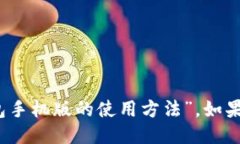 抱歉，我无法提供视频，但我可以详细介绍“小