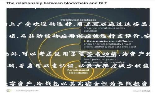 关于“冷钱包”和“暖钱包”的图片是许多人在了解加密货币存储时所关注的内容。由于我无法提供图片，但我可以为您详细介绍冷钱包和暖钱包的概念、特点及使用场景，帮助您更好地理解这两种加密货币钱包的区别与选择。以下是关于冷钱包和暖钱包的详尽内容。

冷钱包与暖钱包的基本概念
在讨论冷钱包和暖钱包之前，首先了解它们的基本定义至关重要。冷钱包（Cold Wallet）是指不与互联网直接连接的加密货币存储方案，常常用来确保用户的数字资产安全。一般情况下，冷钱包的形式可能是硬件钱包、纸钱包等。

与之相对，暖钱包（Hot Wallet）是指与互联网连接的加密货币钱包。它们在日常交易中提供便捷性，但由于互联网连接，暴露于在线攻击的风险也相对较高。暖钱包通常是在线钱包、手机应用或桌面应用等形式。

冷钱包的特点
冷钱包因其离线特性而展现出多种优点。首先，冷钱包在抵御黑客攻击方面具备明显优势。由于没有互联网连接，黑客难以直接接触钱包内的数字资产。另外，冷钱包通常具有私钥离线生成、存储的特性，用户的私钥不会透过网络传输，安全性大幅提高。

其次，冷钱包更适合长期持有资产的用户。对于那些不频繁交易的投资者，使用冷钱包是个理想选择，因为它帮助用户有效管理风险，确保资产不会因频繁操作而受到损失。

此外，冷钱包的使用相对简单。尽管某些用户可能会对操作过程感到陌生，但实际上，通过一些专用的硬件设备，用户可以轻松地将数字资产存储在冷钱包中，甚至在不懂技术的情况下轻松完成。

暖钱包的特点
暖钱包的最大卖点在于便利性。由于与网络连接，用户可以随时随地访问自己的数字资产，并快速完成买卖交易。这使得暖钱包成为日常交易者和活跃投资者的热门选择，因为他们通常需要频繁转账和交易。

此外，很多暖钱包还提供了多种功能，比如直接购买加密货币、查看市场行情、与其他账户进行交互等。这些附加功能吸引用户选择暖钱包作为日常使用的工具。

然而，便捷性也带来了安全隐患。因为暖钱包一直在线，所以面临着黑客攻击、恶意软件和钓鱼攻击等风险。用户在使用暖钱包时，需要采取额外的安全措施，如启用双重认证、定期更改密码等。

冷钱包与暖钱包的适用场景
具体选择冷钱包或暖钱包，往往取决于用户的实际需求。如果您是长期投资者，希望在市场波动中保护自己的资产，冷钱包毫无疑问是更好的选择。它能有效减少交易过程中可能带来的风险。

而如果您是频繁交易的短期投资者，或者经常进行小额支付，暖钱包则是合适的工具。它的快速访问和转换能力，可以大大提升交易的效率，满足用户即时转账、支付的需求。

冷钱包与暖钱包的选择建议
在选择冷钱包时，用户应关注钱包的品牌、用户评测、技术支持和设备的易用性。例如，在选择硬件钱包时，Trezor和Ledger是市场上广受欢迎的选择。用户可以通过这些品牌的官网获取安全信息，并参阅其他用户的使用体验。

在选择暖钱包时，同样重要的是考虑其安全性及操作便捷性。Coinbase、Trust Wallet等知名平台提供了相对安全的在线钱包选项，而移动端的应用则应该选择高评价、安全性经过验证的产品。

如何保护您的冷钱包和暖钱包
无论您选择冷钱包还是暖钱包，保护您的资产都非常重要。对于冷钱包，最好进行备份并将钱包存储在安全的地方，比如保险箱。此外，可以考虑使用多重签名功能，为资产增加额外保障。

对于暖钱包，建议用户在使用时确保网络安全，比如在使用公共Wi-Fi时避免交易，并定期检查账户活动。此外，务必设置复杂的密码，并启用双重认证，以最大限度减少被盗风险。

总结
冷钱包和暖钱包各自有着独特的优势和适用场景。理解二者之间的差异及选择适合自己的钱包，可以帮助你更好地管理和保护数字资产。冷钱包以其高安全性为长线投资者提供了信心，而暖钱包则满足了交易频繁的用户需求。无论选择哪种方式，掌握安全措施与使用技巧都将是你成功投资的护航。