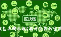 小狐钱包去哪儿找？揭开隐藏的宝藏之谜！