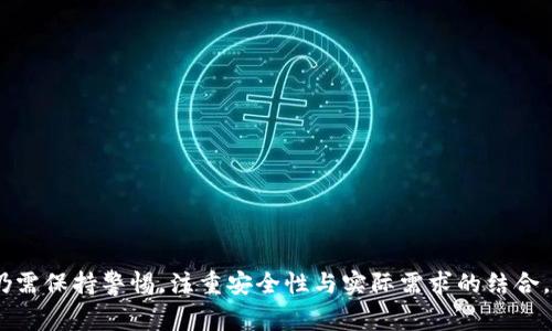 小狐钱包是一款数字钱包应用，主要用于管理各种数字资产，包括加密货币和数字 tokens。它通常提供用户友好的界面和多样化的功能，旨在为用户提供方便、安全的数字资金管理体验。以下是小狐钱包的一些基本特点和功能：

### 小狐钱包的基本特点

1. **多种资产支持**：小狐钱包支持多种主流的加密货币，如比特币、以太坊等，用户可以轻松地管理不同类型的数字资产。

2. **用户友好的界面**：小狐钱包的设计强调易用性，即使是初学者也能够快速上手，方便进行数字资产的存取和交易。

3. **安全性保障**：小狐钱包使用多重加密技术，确保用户的资产安全。同时，它也提供了各种安全功能，如双重身份验证和助记词恢复。

4. **交易功能**：用户可以通过小狐钱包方便地进行数字货币的买卖和转账，简化了数字资产的交易流程。

5. **社区和资源**：小狐钱包通常与加密货币社区紧密相连，为用户提供最新的市场动态、投资建议和学习资源。

### 使用小狐钱包的步骤

#### 下载和注册
要开始使用小狐钱包，用户首先需要在手机应用商店下载应用程序。安装完成后，用户需要注册账号。这一过程通常需要提供一些基本信息以及设置密码。为了保护账户安全，用户还可以启用双重身份验证。 

#### 创建钱包
注册成功后，用户可以创建一个新钱包。在这一过程中，系统会生成一串助记词，用户需要将其安全保存，因为这是恢复数字钱包的关键。

#### 添加资产
创建完钱包后，用户可以添加各种数字资产。小狐钱包会提供添加不同加密货币的选项，用户只需按照指引完成操作。

#### 进行交易
小狐钱包还支持便捷的交易功能，用户可以通过钱包直接进行买卖或转账。为了保证交易的安全，系统会要求用户确认交易信息。

### 小狐钱包的优势与劣势

#### 优势
1. **便捷性**：小狐钱包的操作简单明了，适合所有层次的用户，无论是新手还是专业人士。

2. **安全性**：得益于先进的加密技术，小狐钱包可以有效保护用户的数字资产不受黑客攻击。

3. **多功能性**：除了基本的存取和交易，许多小狐钱包还提供了额外的功能，如市场分析、交易历史记录等。

#### 劣势
1. **技术门槛**：尽管小狐钱包的用户界面友好，但对于完全不熟悉数字货币的用户，仍然可能会有一定的学习曲线。

2. **监管风险**：数字货币市场的监管仍处于不断变化之中，可能对小狐钱包及其用户造成影响。

3. **平台安全**：虽然小狐钱包采用了多重安全措施，但任何软件都不能完全避免安全漏洞的可能性，用户应当保持警惕，定期监测账户活动。

### 如何选择合适的钱包

在众多数字钱包中，选择一个适合自己的钱包并不容易。以下是一些选择钱包时应考虑的要素：

#### 安全性
钱包的安全性是最重要的因素之一。用户应尽量选择那些具有良好安全记录和用户评价的钱包，并了解其采取的安全措施。

#### 易用性
一个友好的用户界面可以大大提高使用体验，确保新手用户不会感到困惑。

#### 支持的资产类型
用户需要选择一个支持他们所持有的资产类别的钱包，以方便进行管理和交易。

#### 社区支持和资源
一个活跃的社区能够为用户提供丰富的附加资源，例如使用教程、市场消息等。

### 结论

小狐钱包作为一个便捷的数字钱包应用，为用户管理和交易数字资产提供了良好的解决方案。然而，用户在选择和使用时，仍需保持警惕，注重安全性与实际需求的结合。通过上述的信息，希望读者能够更全面地了解小狐钱包的特点和使用方式，以及在这个快速发展的领域内作出明智的决策。