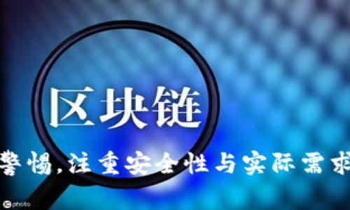 小狐钱包是一款数字钱包应用，主要用于管理各种数字资产，包括加密货币和数字 tokens。它通常提供用户友好的界面和多样化的功能，旨在为用户提供方便、安全的数字资金管理体验。以下是小狐钱包的一些基本特点和功能：

### 小狐钱包的基本特点

1. **多种资产支持**：小狐钱包支持多种主流的加密货币，如比特币、以太坊等，用户可以轻松地管理不同类型的数字资产。

2. **用户友好的界面**：小狐钱包的设计强调易用性，即使是初学者也能够快速上手，方便进行数字资产的存取和交易。

3. **安全性保障**：小狐钱包使用多重加密技术，确保用户的资产安全。同时，它也提供了各种安全功能，如双重身份验证和助记词恢复。

4. **交易功能**：用户可以通过小狐钱包方便地进行数字货币的买卖和转账，简化了数字资产的交易流程。

5. **社区和资源**：小狐钱包通常与加密货币社区紧密相连，为用户提供最新的市场动态、投资建议和学习资源。

### 使用小狐钱包的步骤

#### 下载和注册
要开始使用小狐钱包，用户首先需要在手机应用商店下载应用程序。安装完成后，用户需要注册账号。这一过程通常需要提供一些基本信息以及设置密码。为了保护账户安全，用户还可以启用双重身份验证。 

#### 创建钱包
注册成功后，用户可以创建一个新钱包。在这一过程中，系统会生成一串助记词，用户需要将其安全保存，因为这是恢复数字钱包的关键。

#### 添加资产
创建完钱包后，用户可以添加各种数字资产。小狐钱包会提供添加不同加密货币的选项，用户只需按照指引完成操作。

#### 进行交易
小狐钱包还支持便捷的交易功能，用户可以通过钱包直接进行买卖或转账。为了保证交易的安全，系统会要求用户确认交易信息。

### 小狐钱包的优势与劣势

#### 优势
1. **便捷性**：小狐钱包的操作简单明了，适合所有层次的用户，无论是新手还是专业人士。

2. **安全性**：得益于先进的加密技术，小狐钱包可以有效保护用户的数字资产不受黑客攻击。

3. **多功能性**：除了基本的存取和交易，许多小狐钱包还提供了额外的功能，如市场分析、交易历史记录等。

#### 劣势
1. **技术门槛**：尽管小狐钱包的用户界面友好，但对于完全不熟悉数字货币的用户，仍然可能会有一定的学习曲线。

2. **监管风险**：数字货币市场的监管仍处于不断变化之中，可能对小狐钱包及其用户造成影响。

3. **平台安全**：虽然小狐钱包采用了多重安全措施，但任何软件都不能完全避免安全漏洞的可能性，用户应当保持警惕，定期监测账户活动。

### 如何选择合适的钱包

在众多数字钱包中，选择一个适合自己的钱包并不容易。以下是一些选择钱包时应考虑的要素：

#### 安全性
钱包的安全性是最重要的因素之一。用户应尽量选择那些具有良好安全记录和用户评价的钱包，并了解其采取的安全措施。

#### 易用性
一个友好的用户界面可以大大提高使用体验，确保新手用户不会感到困惑。

#### 支持的资产类型
用户需要选择一个支持他们所持有的资产类别的钱包，以方便进行管理和交易。

#### 社区支持和资源
一个活跃的社区能够为用户提供丰富的附加资源，例如使用教程、市场消息等。

### 结论

小狐钱包作为一个便捷的数字钱包应用，为用户管理和交易数字资产提供了良好的解决方案。然而，用户在选择和使用时，仍需保持警惕，注重安全性与实际需求的结合。通过上述的信息，希望读者能够更全面地了解小狐钱包的特点和使用方式，以及在这个快速发展的领域内作出明智的决策。