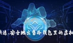 如何快速、安全地出售冷钱包里的虚拟货币？