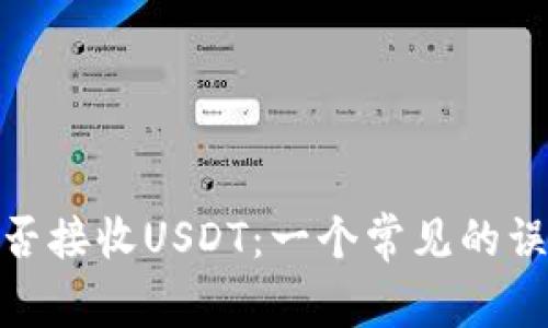 Metamask能否接收USDT：一个常见的误解与解决方案