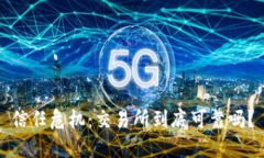 信任危机：交易所到底可靠吗？